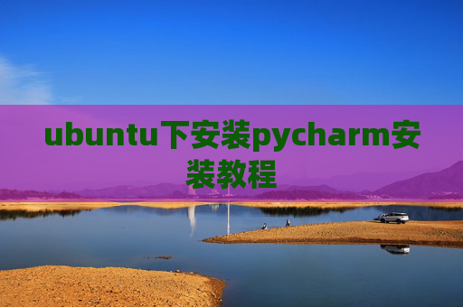 ubuntu下安装pycharm安装教程