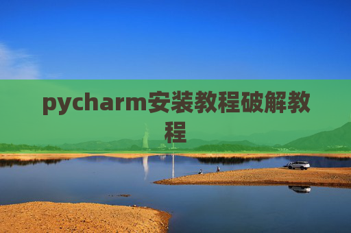 pycharm安装教程破解教程