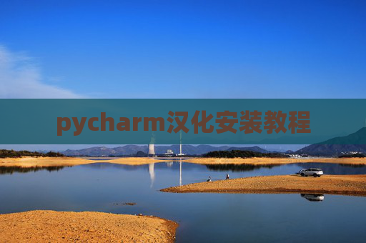 pycharm汉化安装教程