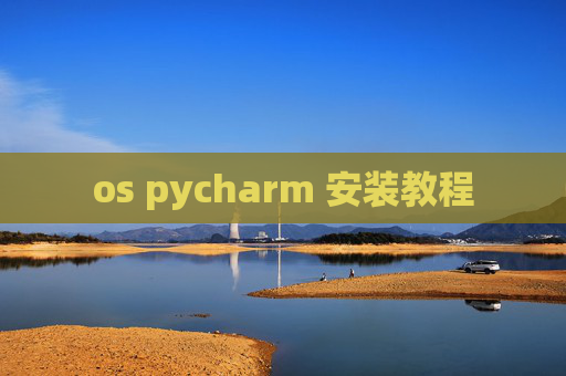 os pycharm 安装教程
