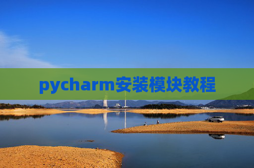 pycharm安装模块教程 pycharm安装模块教程