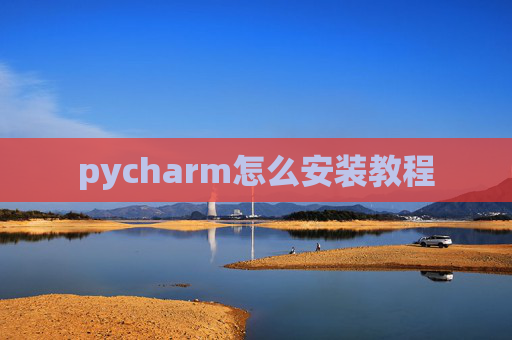 pycharm怎么安装教程