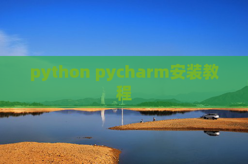 python pycharm安装教程