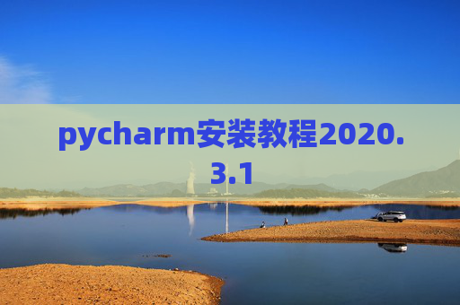 pycharm安装教程2020.3.1